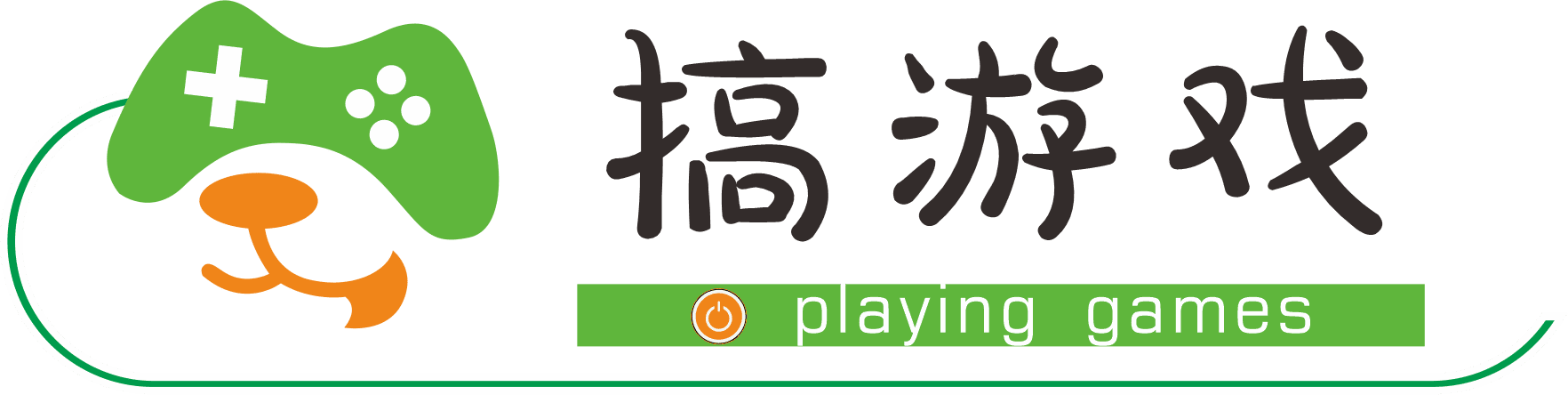 搞游戏